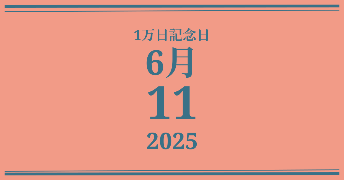 私の1万日記念日: 2025年6月11日