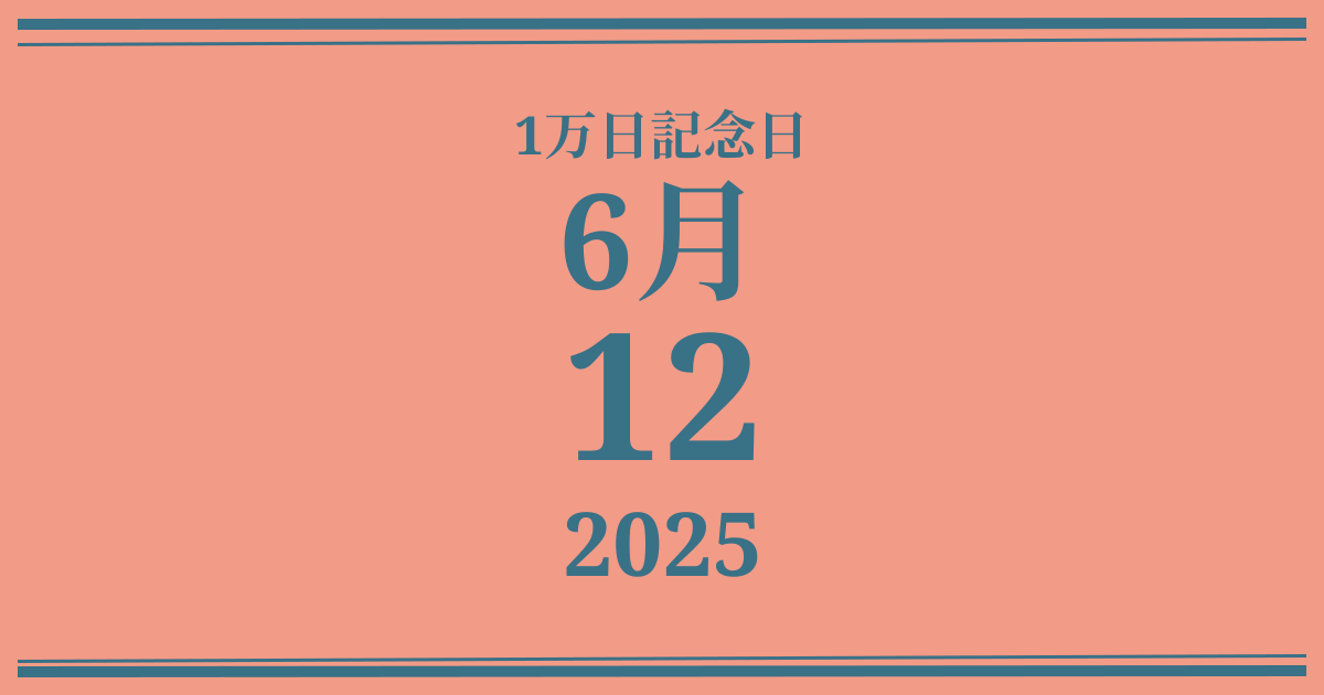 私の1万日記念日: 2025年6月12日