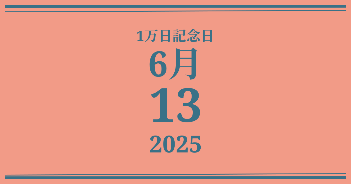 私の1万日記念日: 2025年6月13日