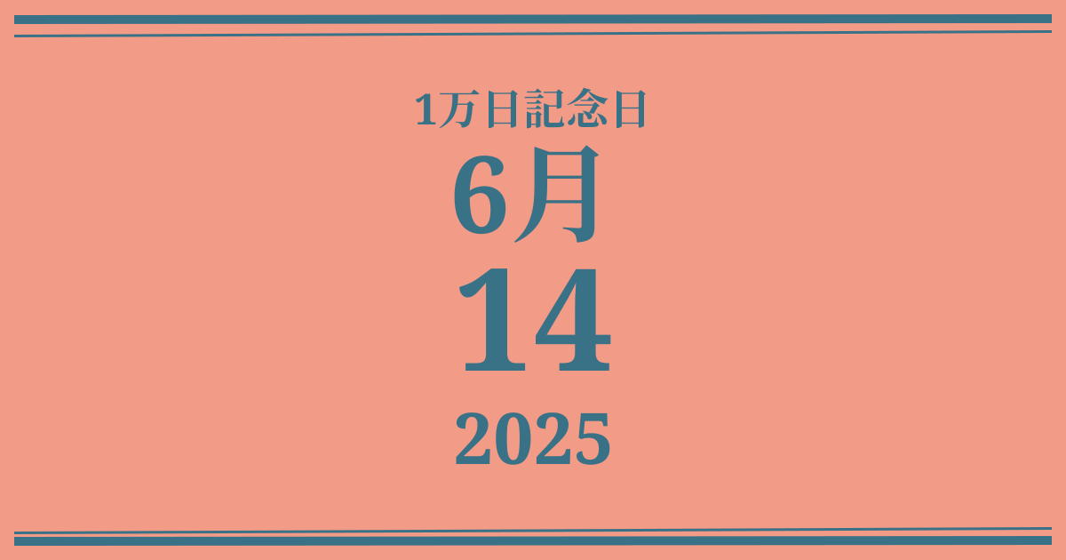 私の1万日記念日: 2025年6月14日