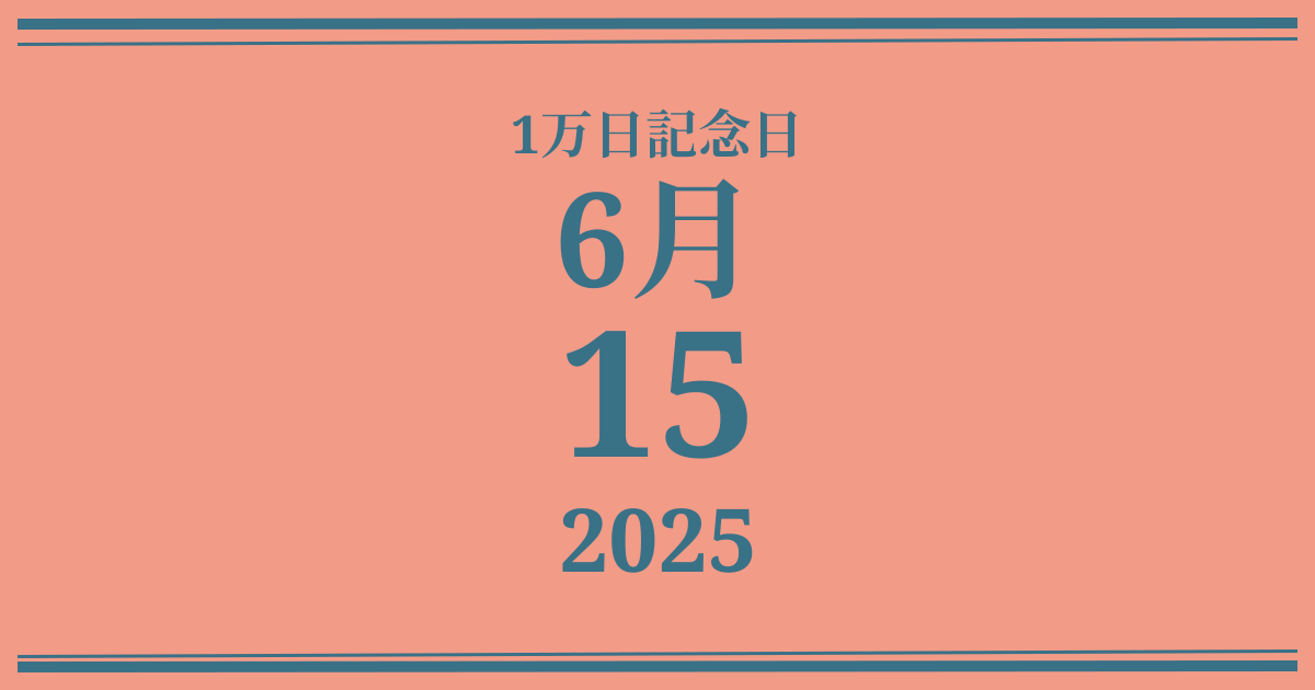 私の1万日記念日: 2025年6月15日