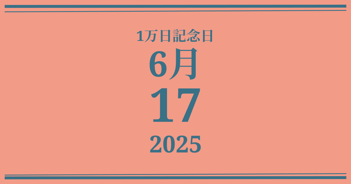 私の1万日記念日: 2025年6月17日