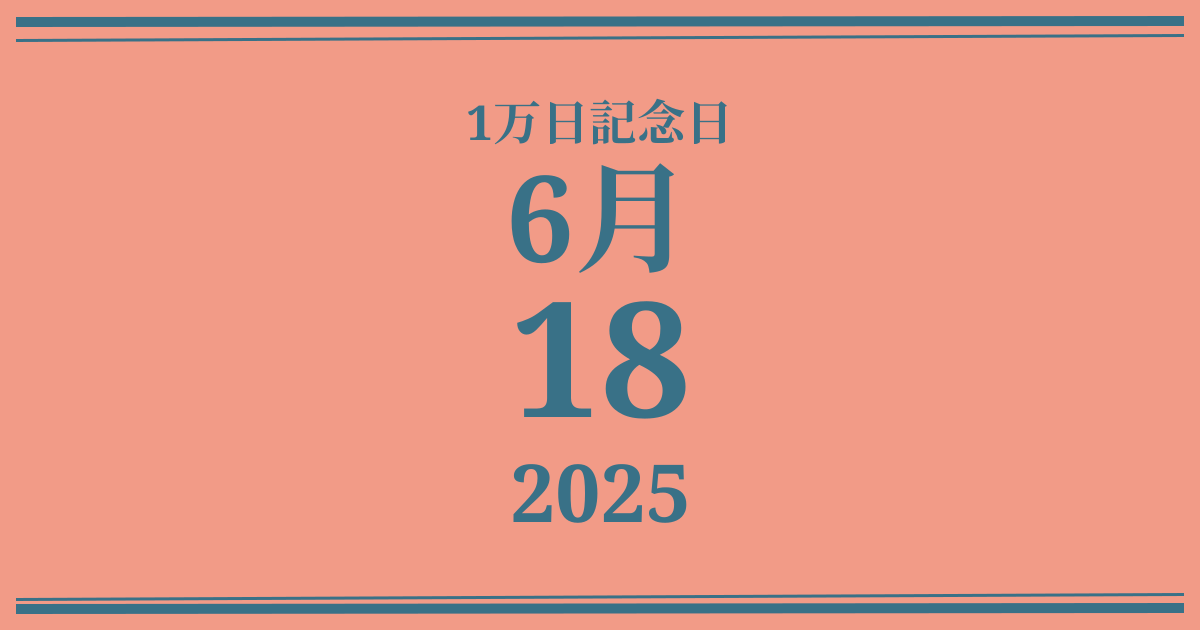 私の1万日記念日: 2025年6月18日