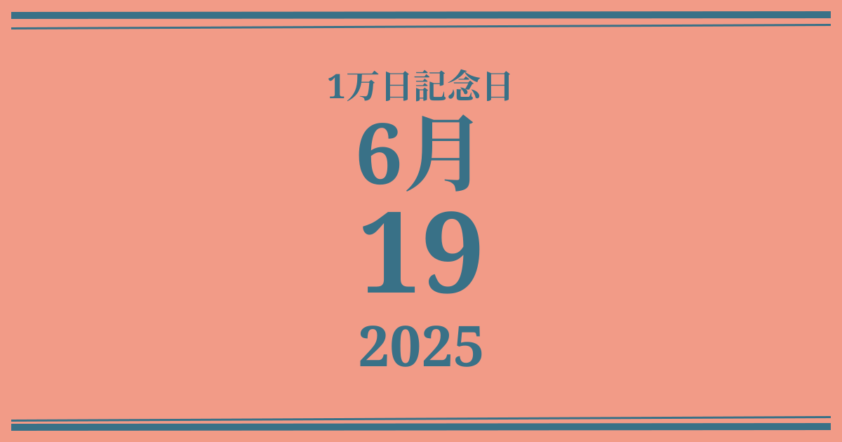 私の1万日記念日: 2025年6月19日
