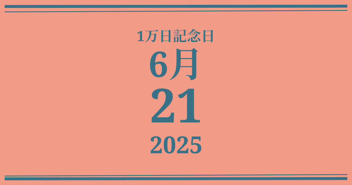 私の1万日記念日: 2025年6月21日