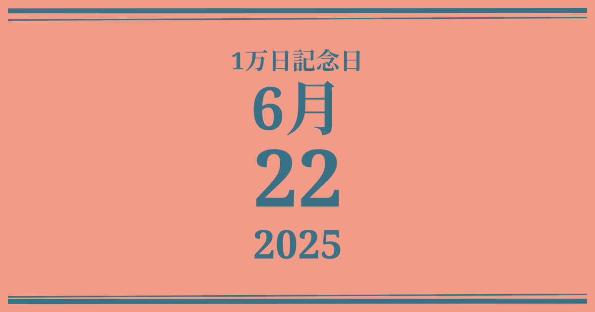 私の1万日記念日: 2025年6月22日