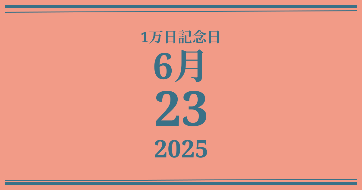 私の1万日記念日: 2025年6月23日