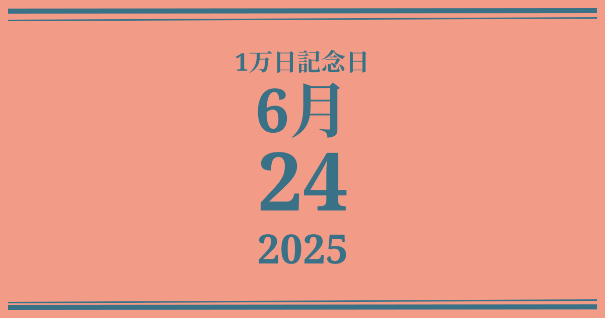 私の1万日記念日: 2025年6月24日