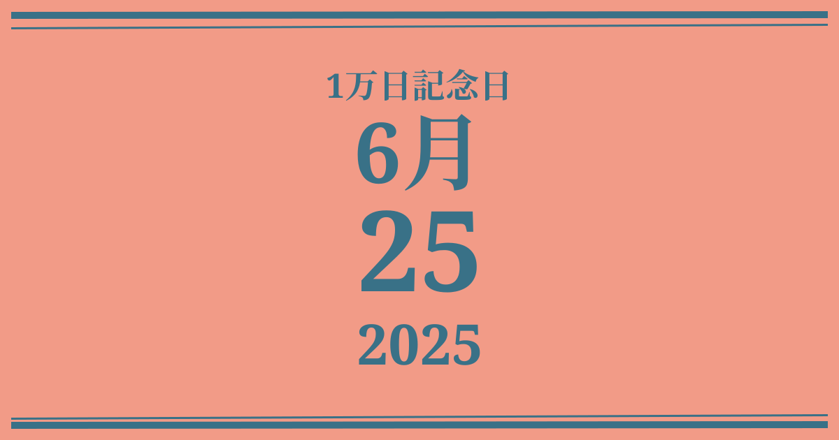 私の1万日記念日: 2025年6月25日