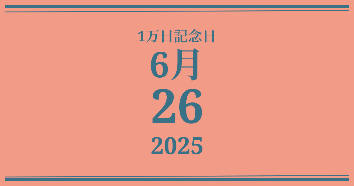 私の1万日記念日: 2025年6月26日