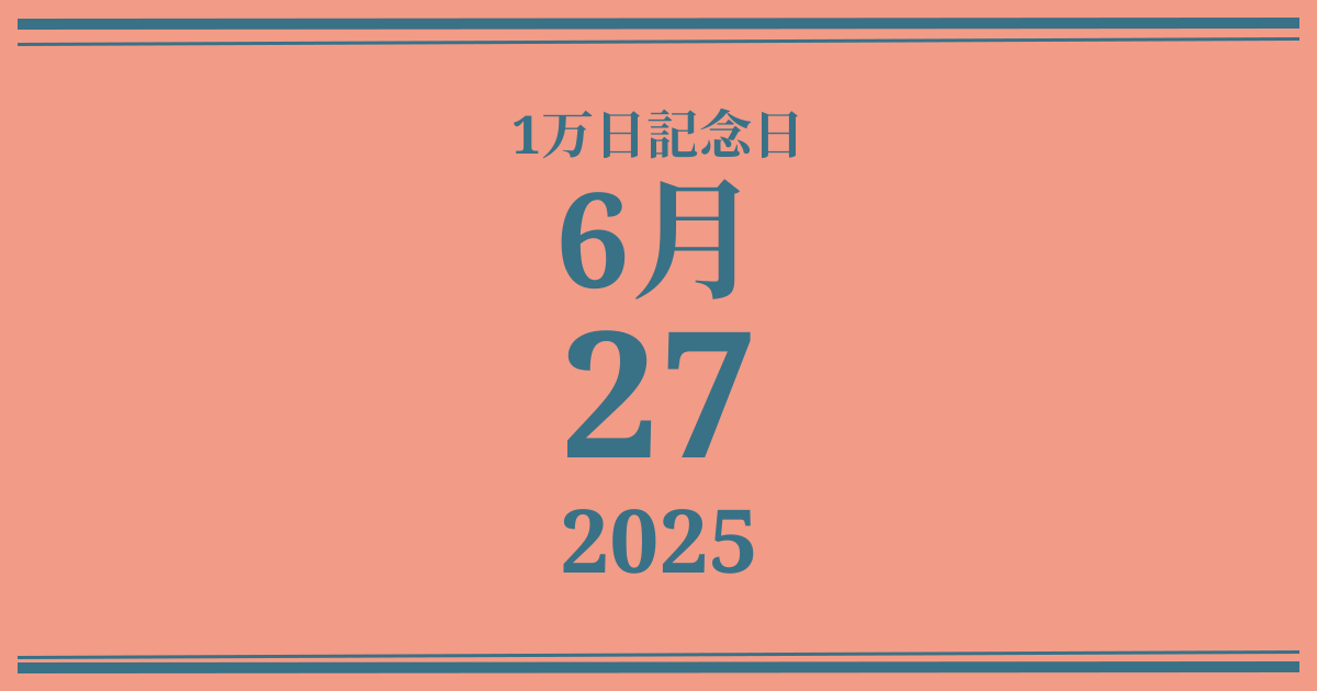 私の1万日記念日: 2025年6月27日