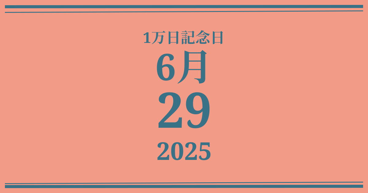 私の1万日記念日: 2025年6月29日