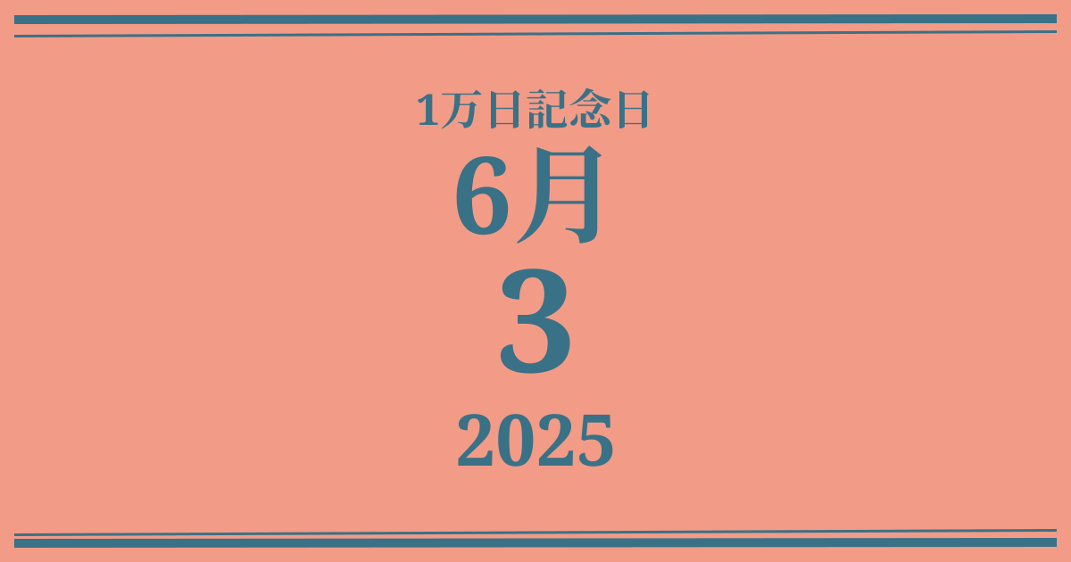 私の1万日記念日: 2025年6月3日