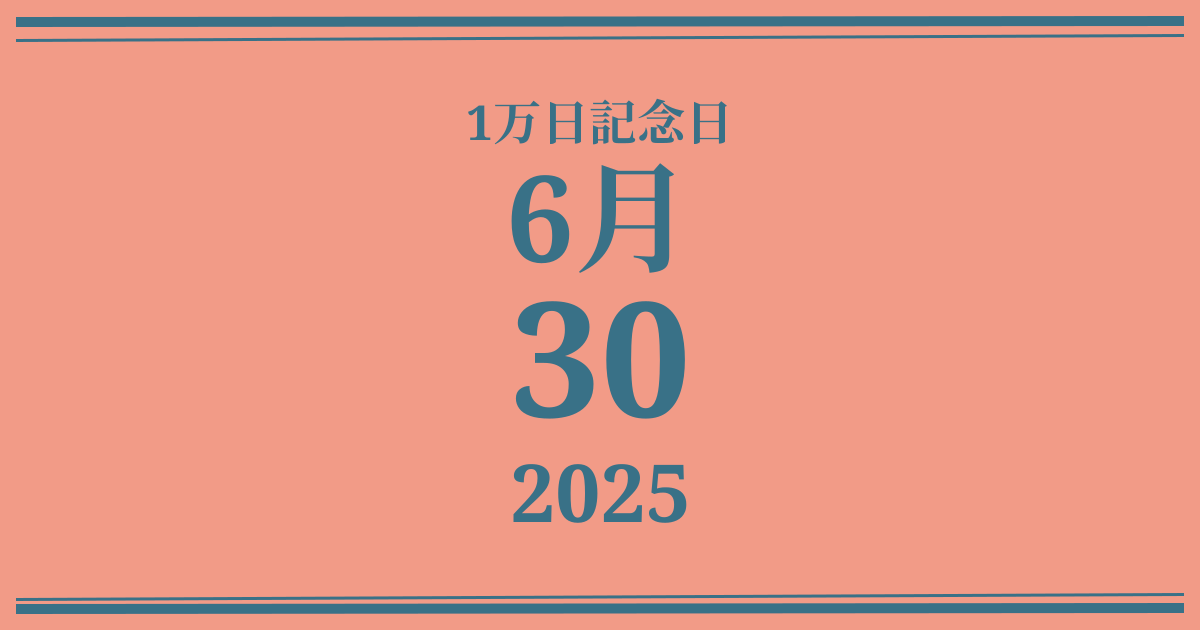 私の1万日記念日: 2025年6月30日