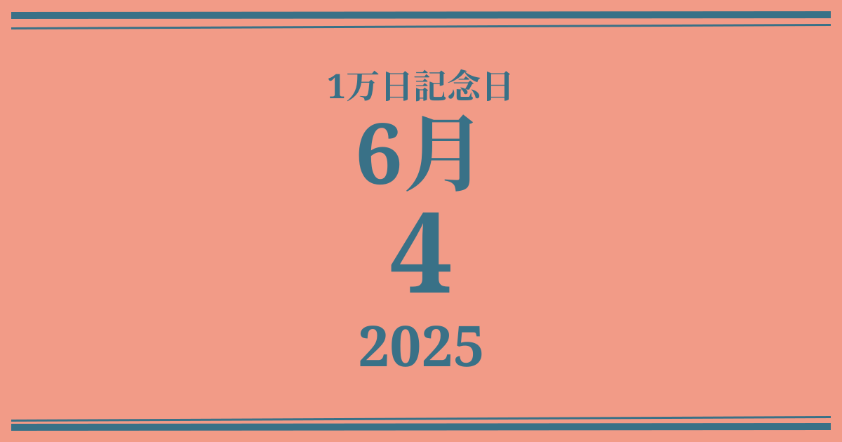 私の1万日記念日: 2025年6月4日