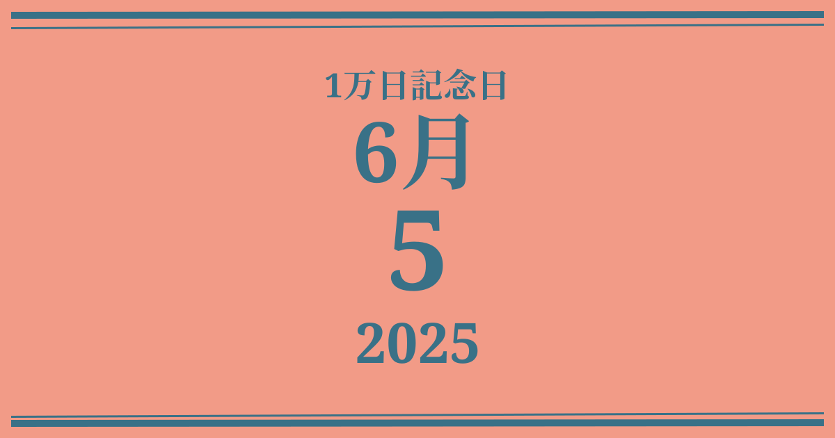 私の1万日記念日: 2025年6月5日