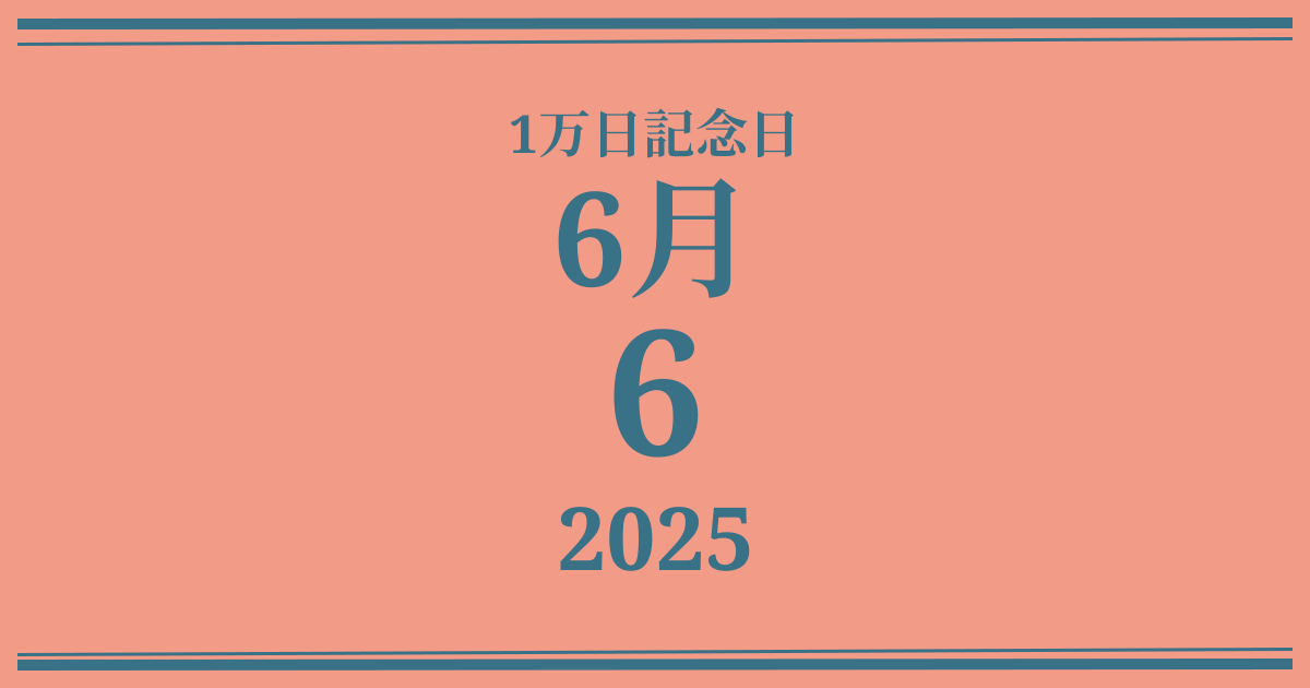 私の1万日記念日: 2025年6月6日