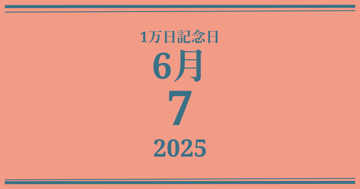 私の1万日記念日: 2025年6月7日