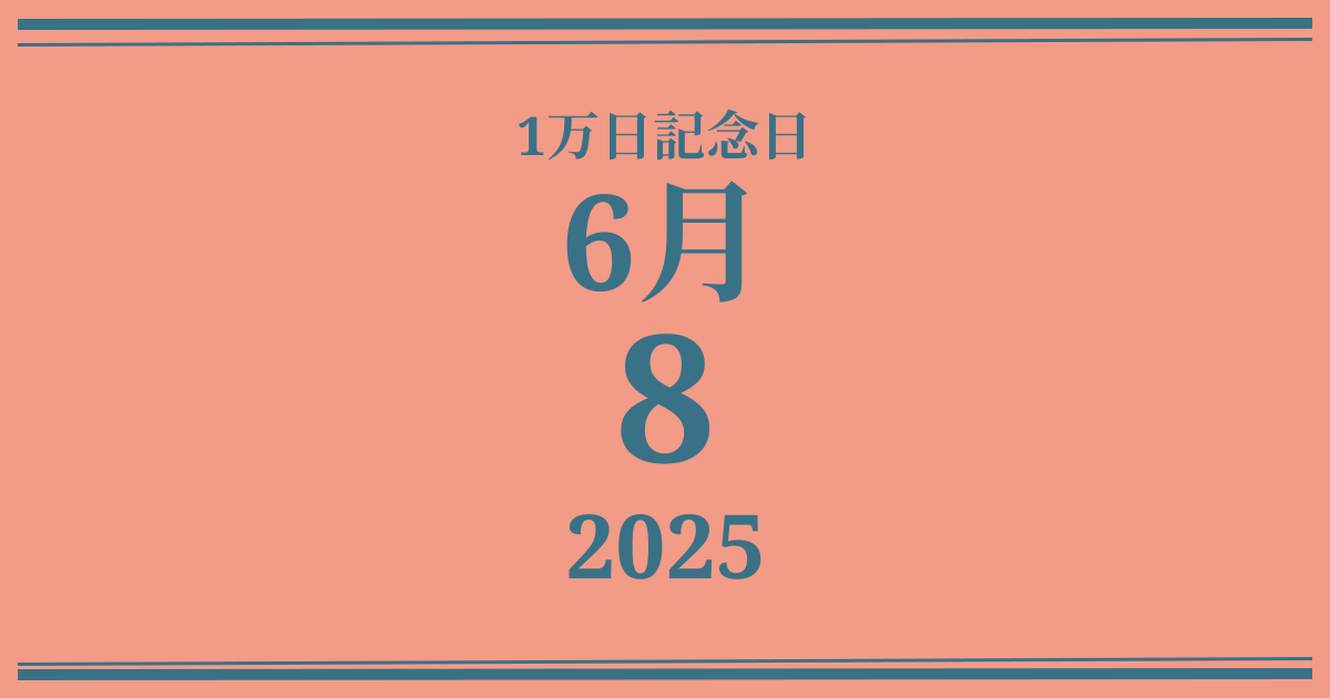 私の1万日記念日: 2025年6月8日