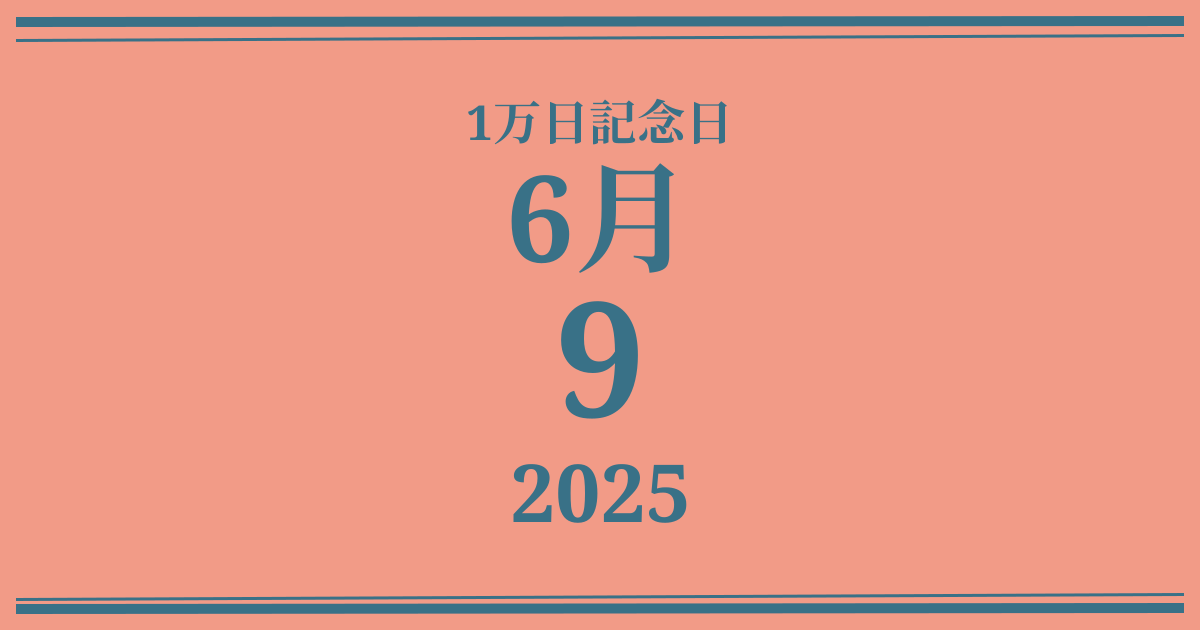 私の1万日記念日: 2025年6月9日