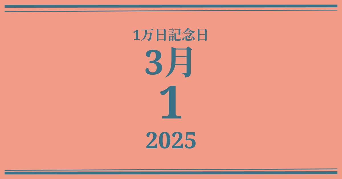 私の1万日記念日: 2025年3月1日