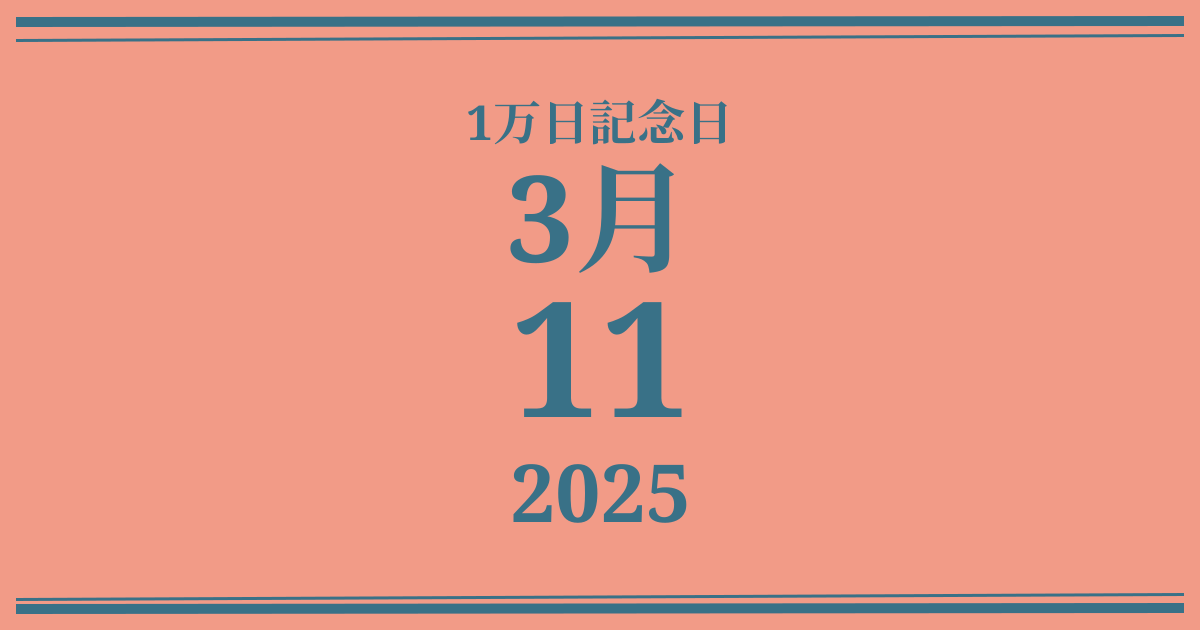 私の1万日記念日: 2025年3月11日