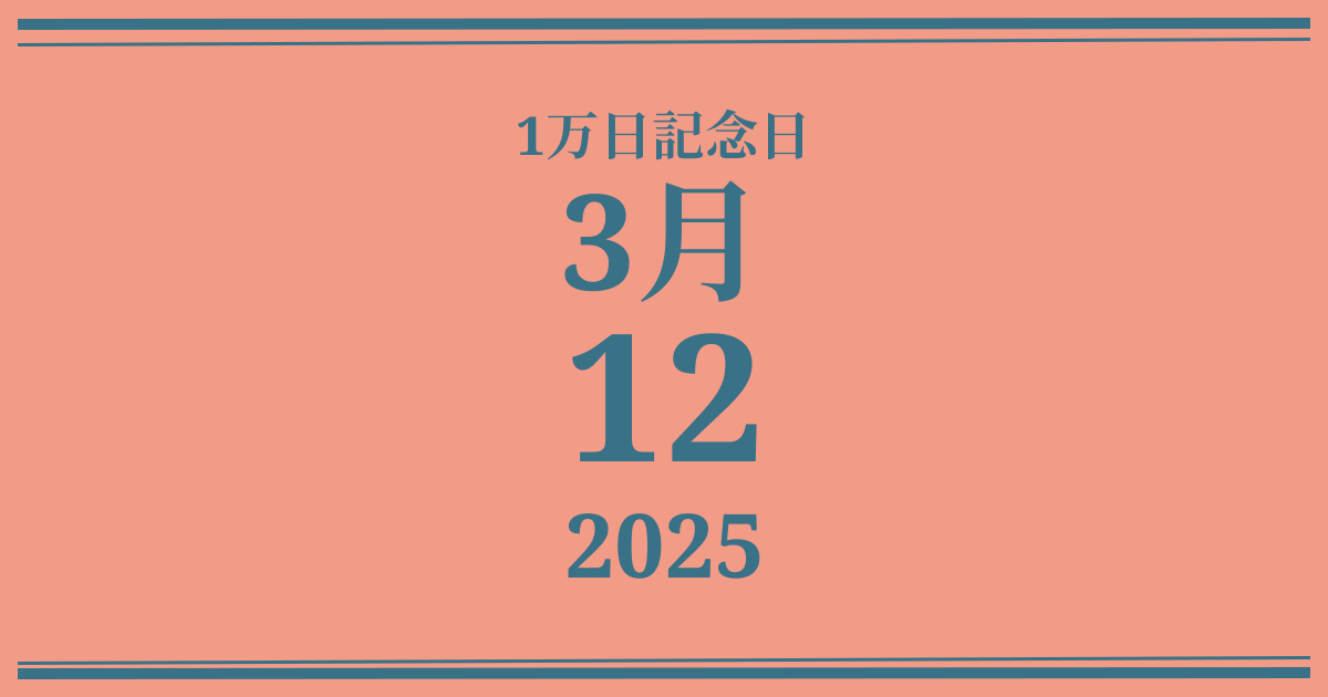 私の1万日記念日: 2025年3月12日