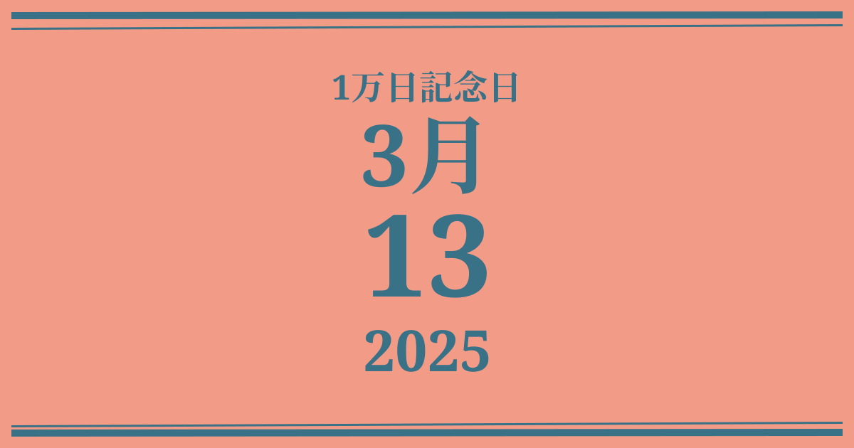 私の1万日記念日: 2025年3月13日