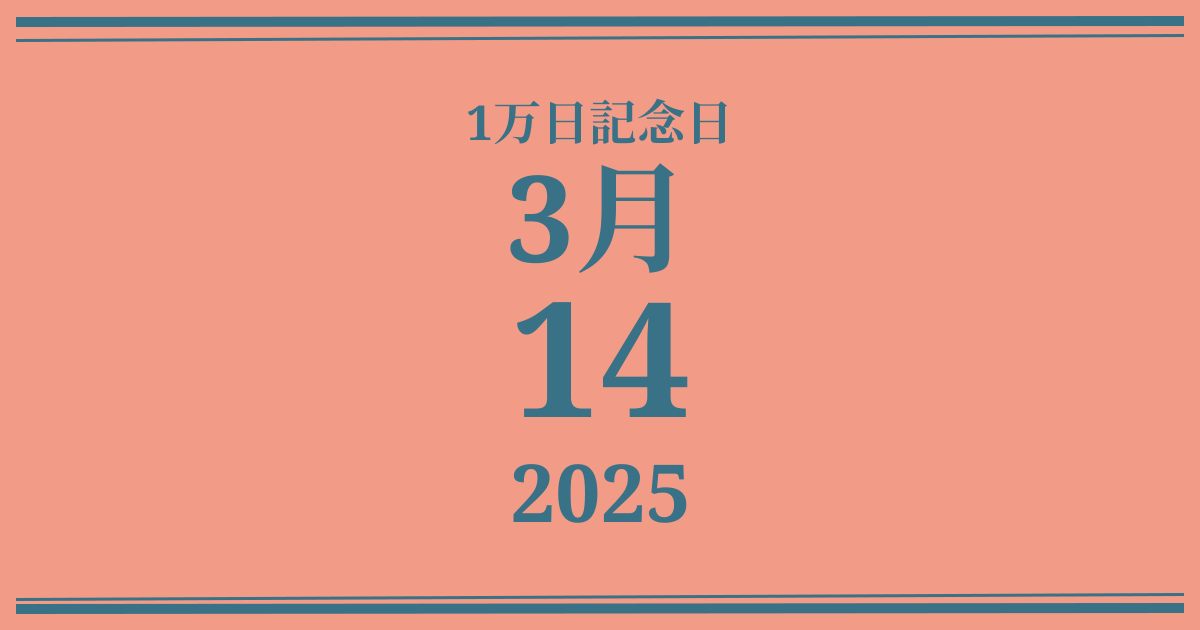 私の1万日記念日: 2025年3月14日