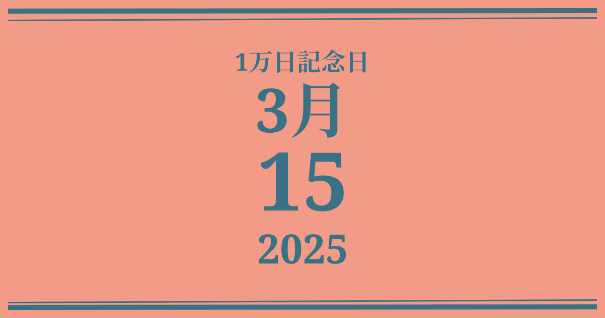 私の1万日記念日: 2025年3月15日