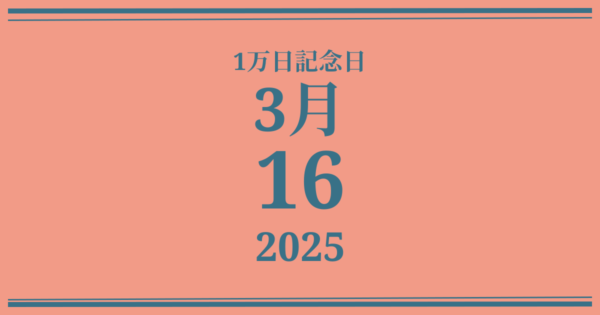 私の1万日記念日: 2025年3月16日