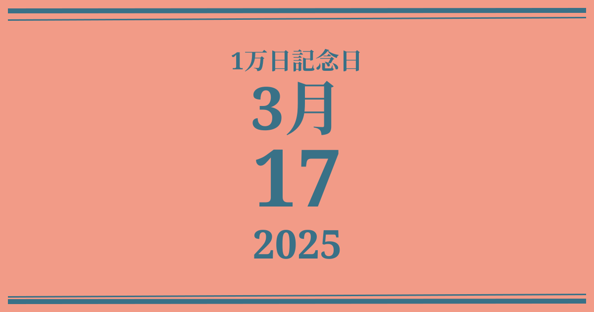 私の1万日記念日: 2025年3月17日
