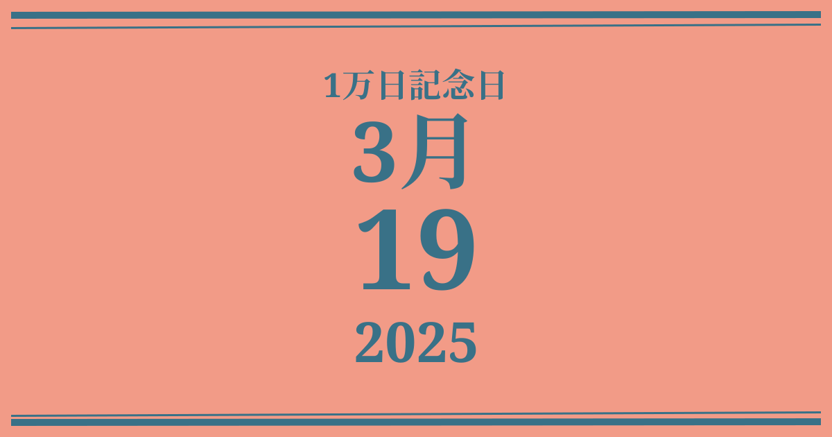 私の1万日記念日: 2025年3月19日