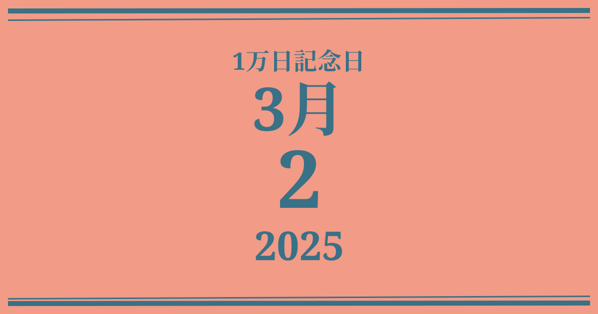 私の1万日記念日: 2025年3月2日