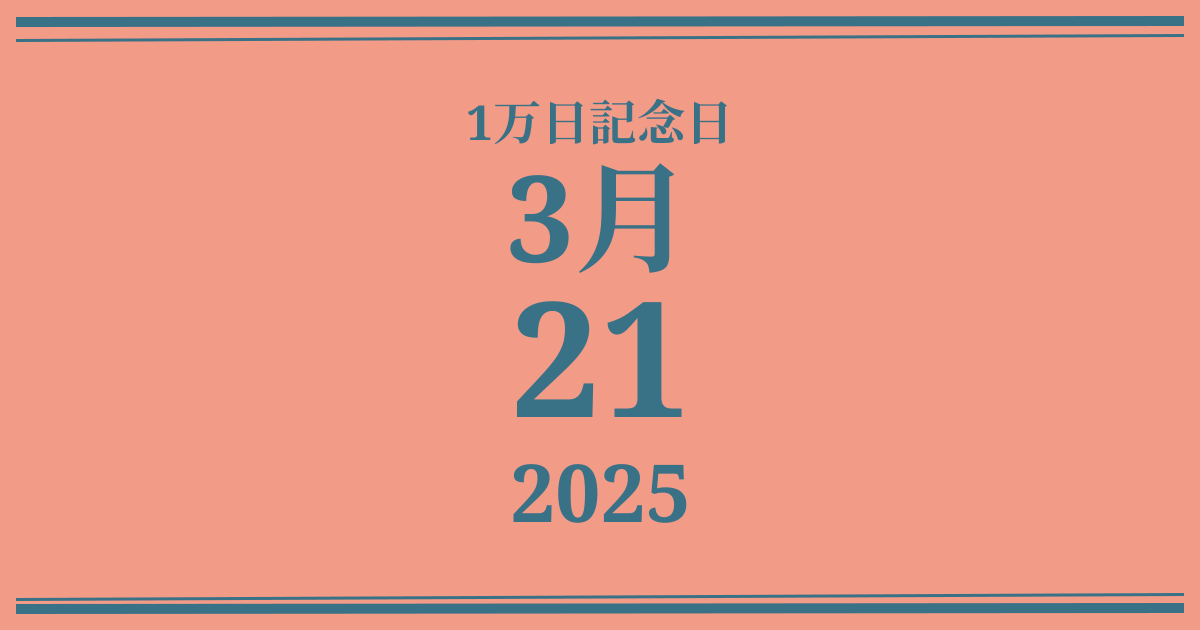 私の1万日記念日: 2025年3月21日