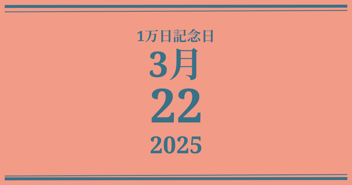 私の1万日記念日: 2025年3月22日