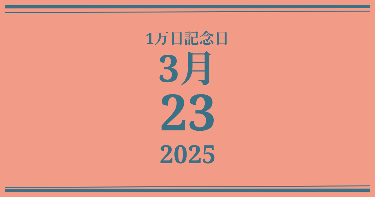私の1万日記念日: 2025年3月23日