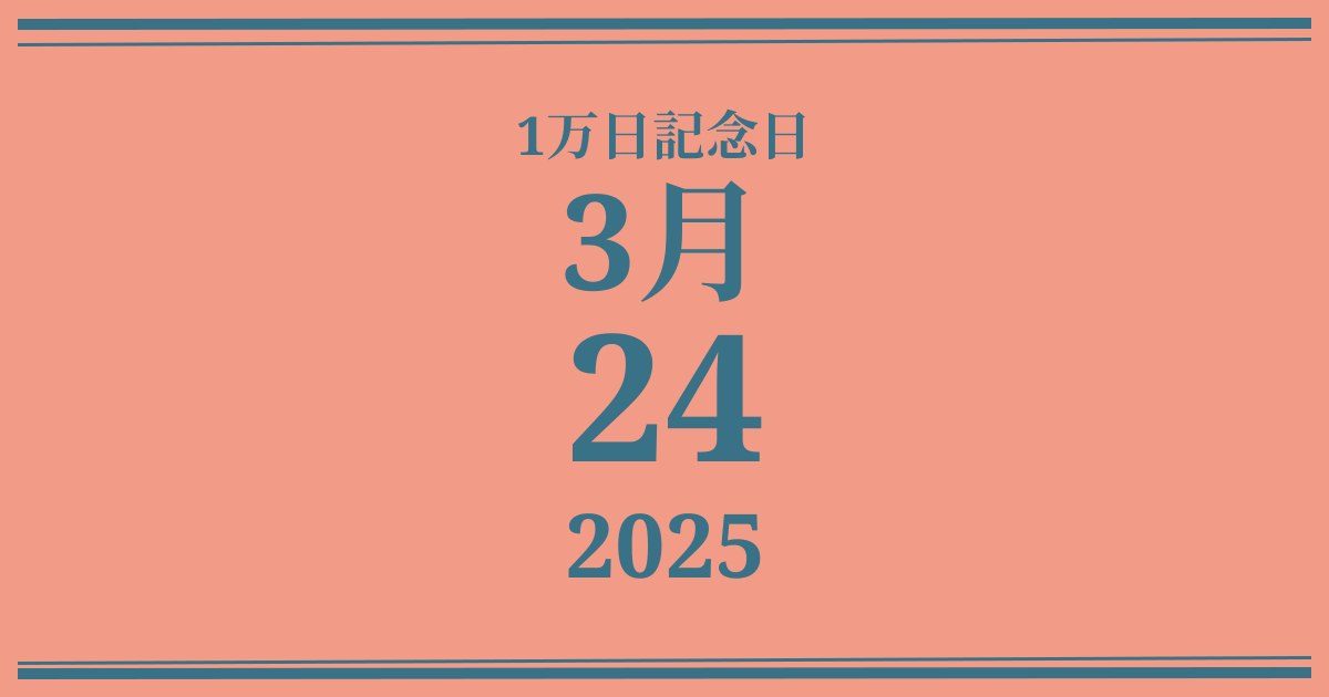 私の1万日記念日: 2025年3月24日