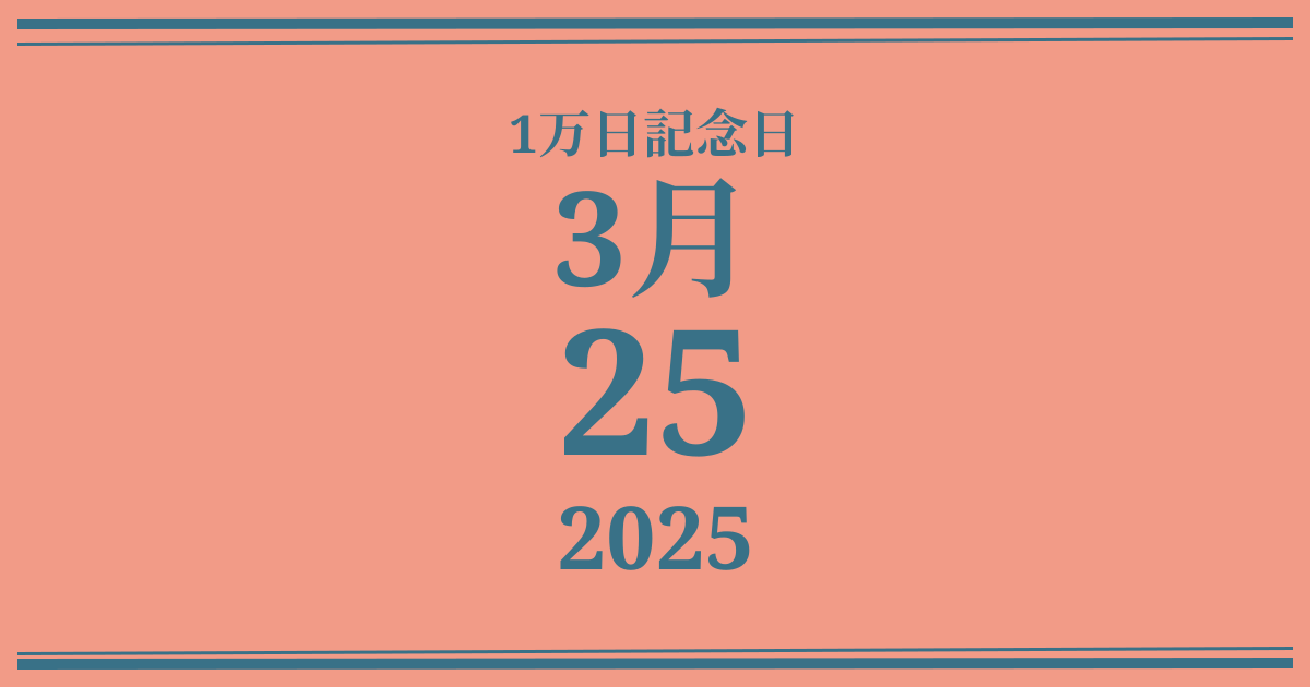 私の1万日記念日: 2025年3月25日