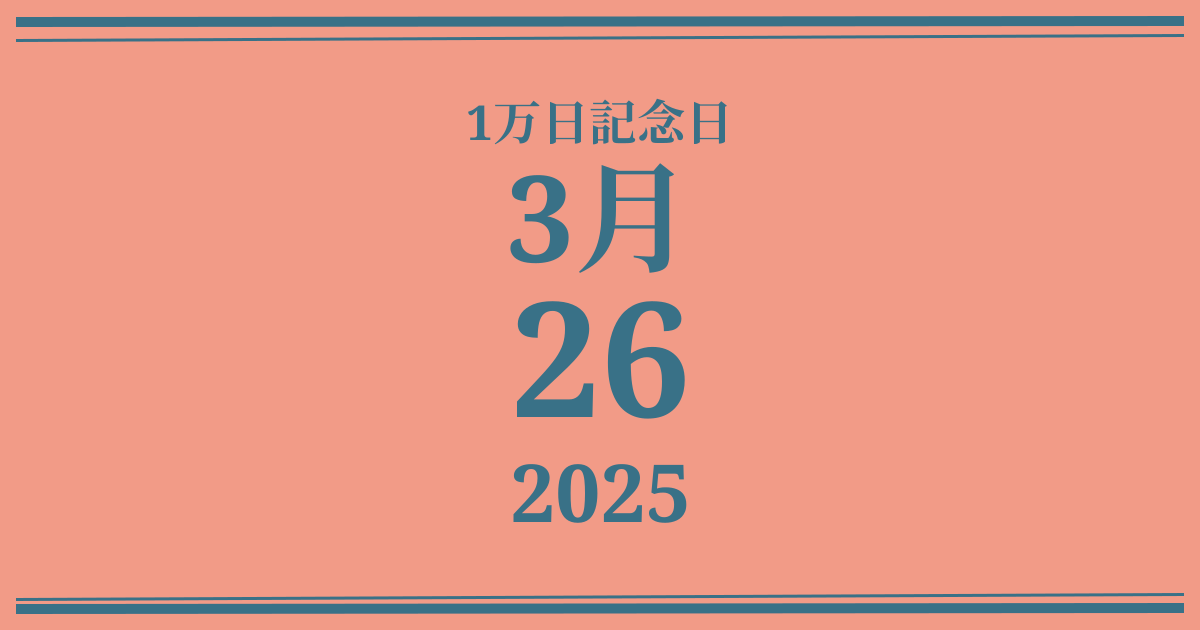 私の1万日記念日: 2025年3月26日