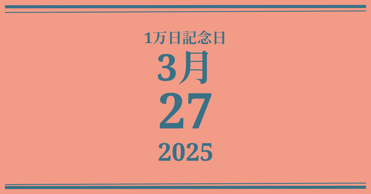 私の1万日記念日: 2025年3月27日
