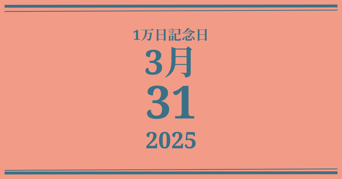 私の1万日記念日: 2025年3月31日