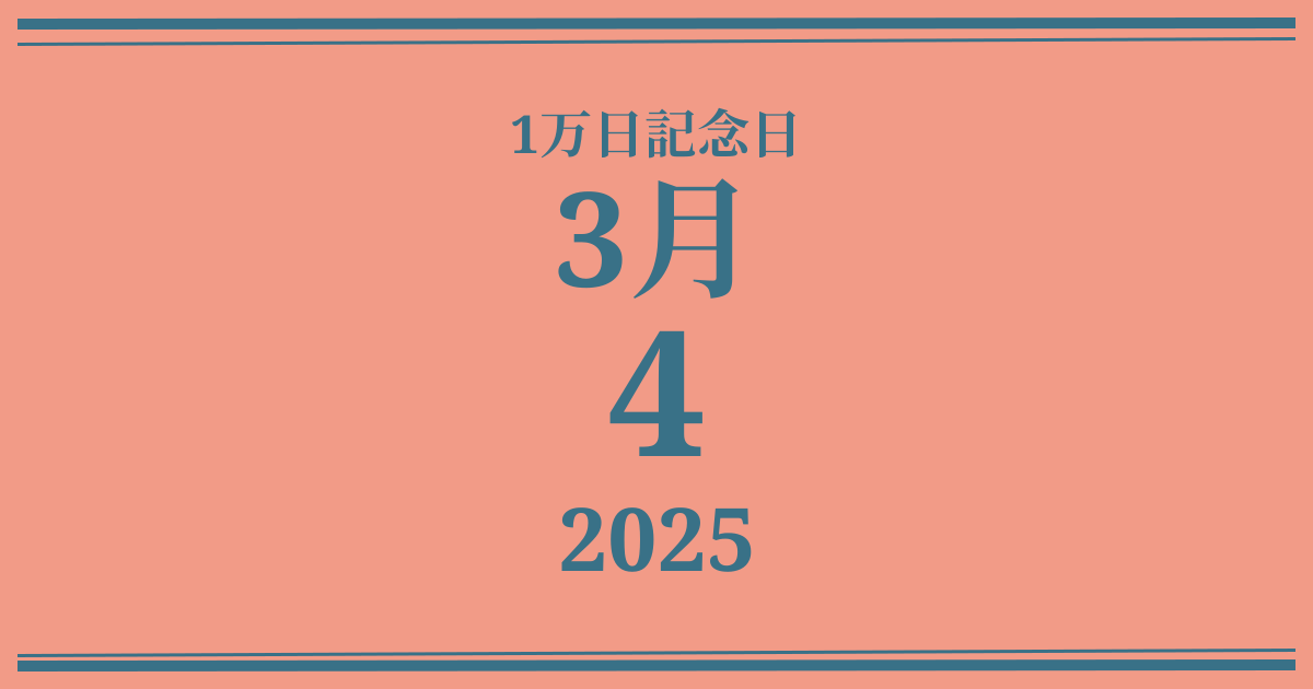 私の1万日記念日: 2025年3月4日