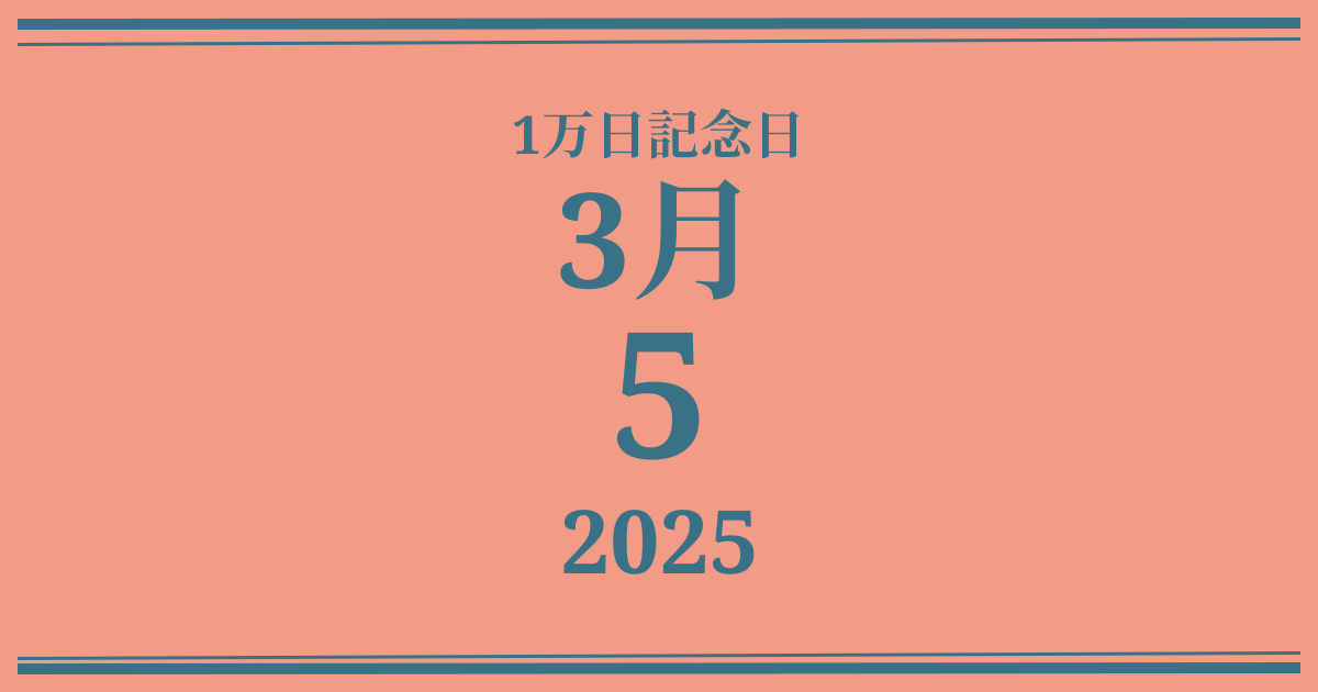 私の1万日記念日: 2025年3月5日