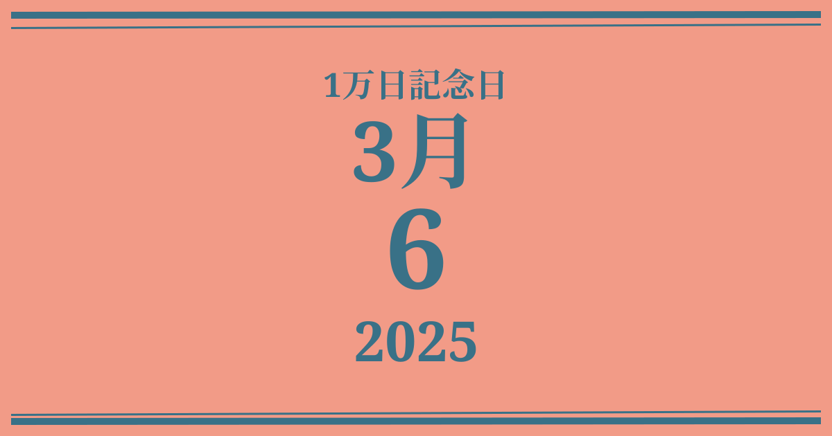 私の1万日記念日: 2025年3月6日