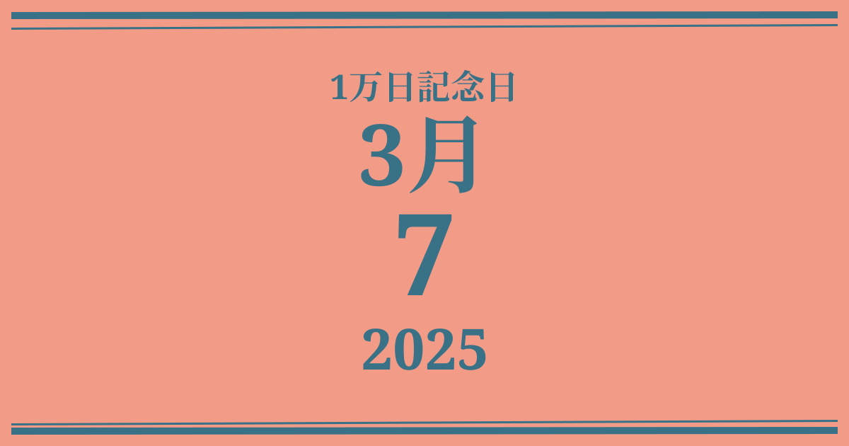 私の1万日記念日: 2025年3月7日
