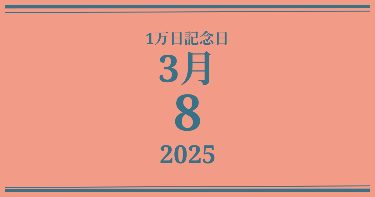 私の1万日記念日: 2025年3月8日