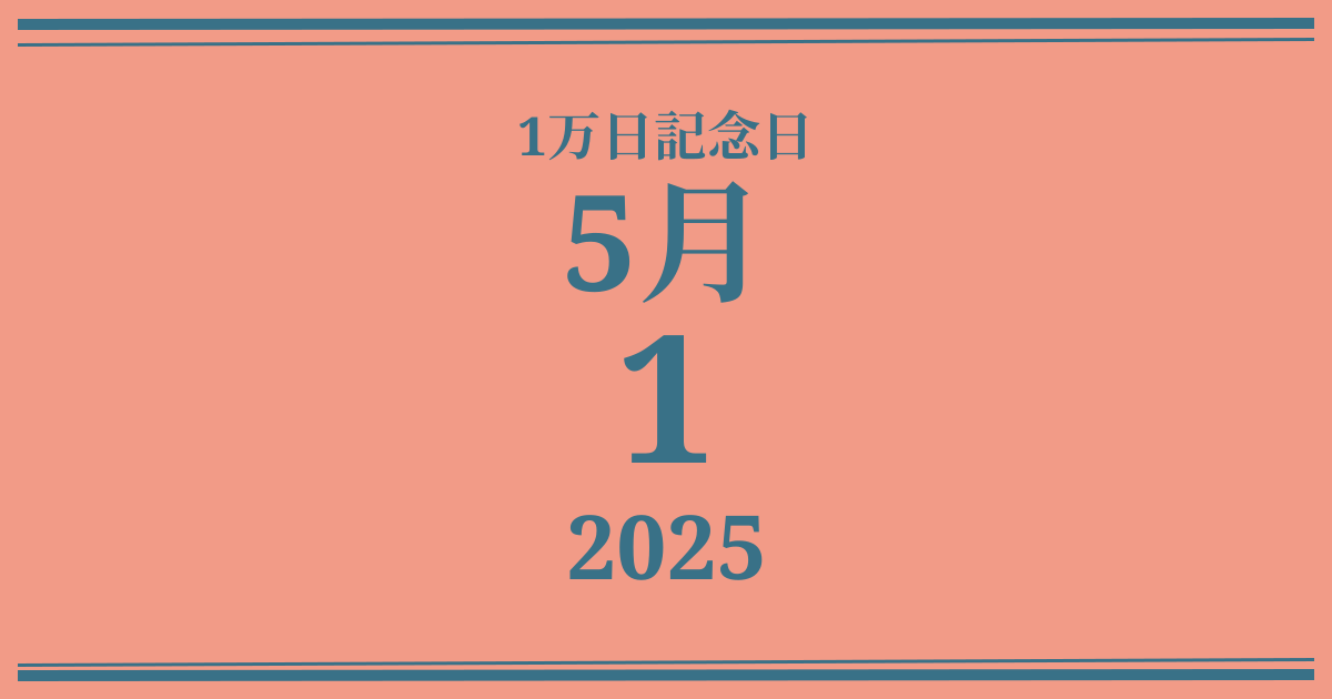私の1万日記念日: 2025年5月1日