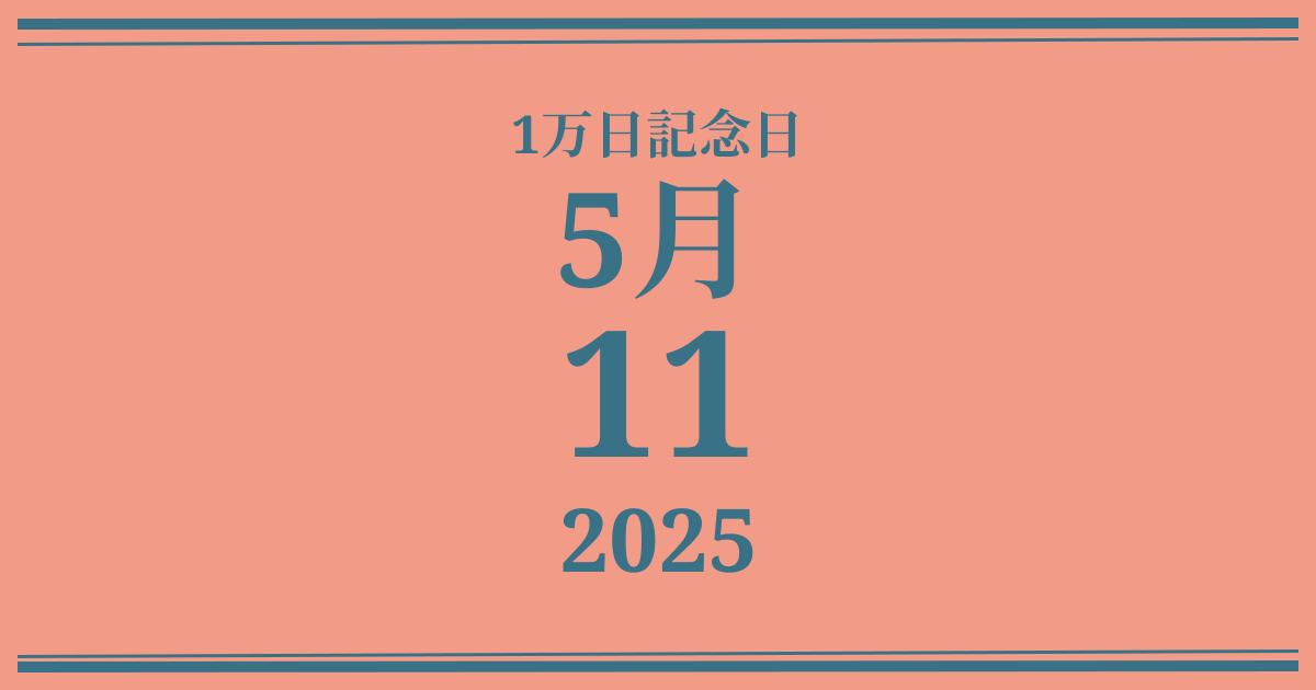 私の1万日記念日: 2025年5月11日