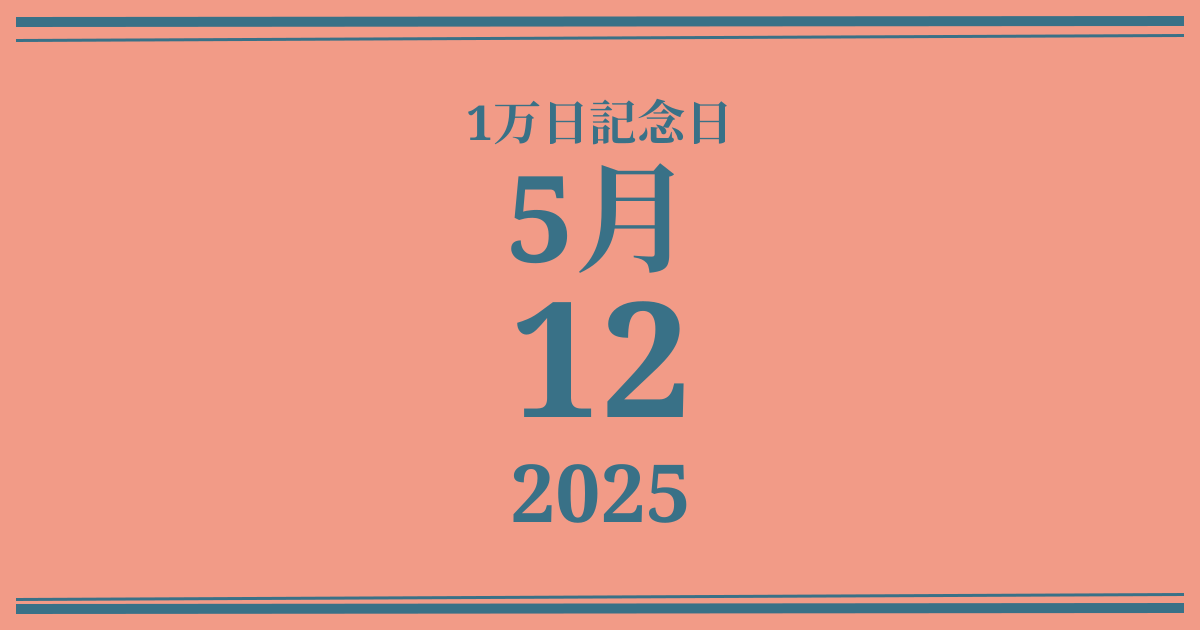 私の1万日記念日: 2025年5月12日